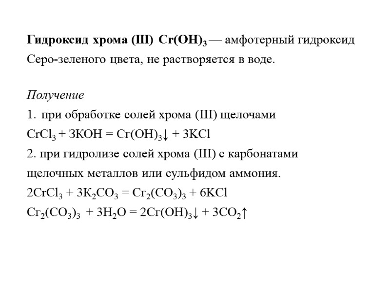 Гидроксид хрома (III) Cr(OH)3 — амфотерный гидроксид  Серо-зеленого цвета, не растворяется в воде.